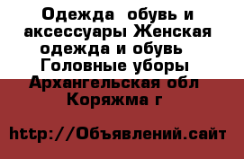 Одежда, обувь и аксессуары Женская одежда и обувь - Головные уборы. Архангельская обл.,Коряжма г.